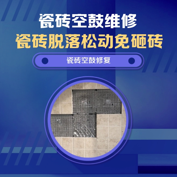 阿坝瓷砖空鼓维修公司分享卫生间墙面瓷砖空鼓面积较大时，如何进行注浆修补？