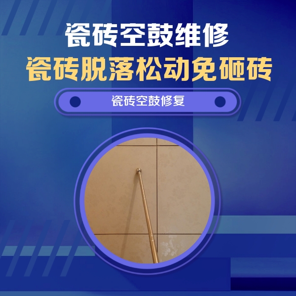 阿坝瓷砖空鼓维修公司分享如何判断瓷砖空鼓的面积？