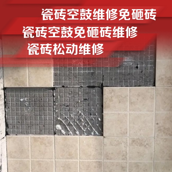 阿坝瓷砖空鼓维修公司分享地砖空鼓维修的知识