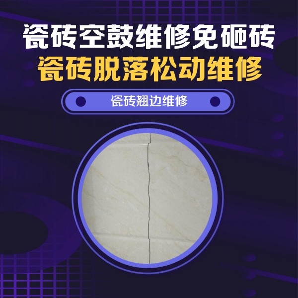 阿坝瓷砖空鼓维修公司分享砖缝注浆修补空鼓的具体操作步骤是什么