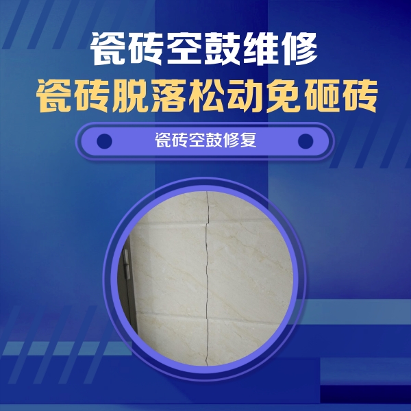 阿坝瓷砖空鼓维修公司分享瓷砖空鼓面积较大时，除了注浆修补还有哪些维修方法？
